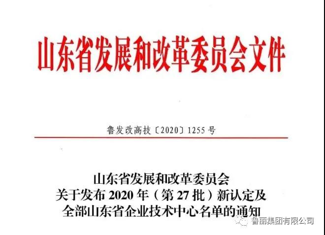 喜訊！魯麗木業(yè)成功通過(guò)省級(jí)企業(yè)技術(shù)中心認(rèn)定
