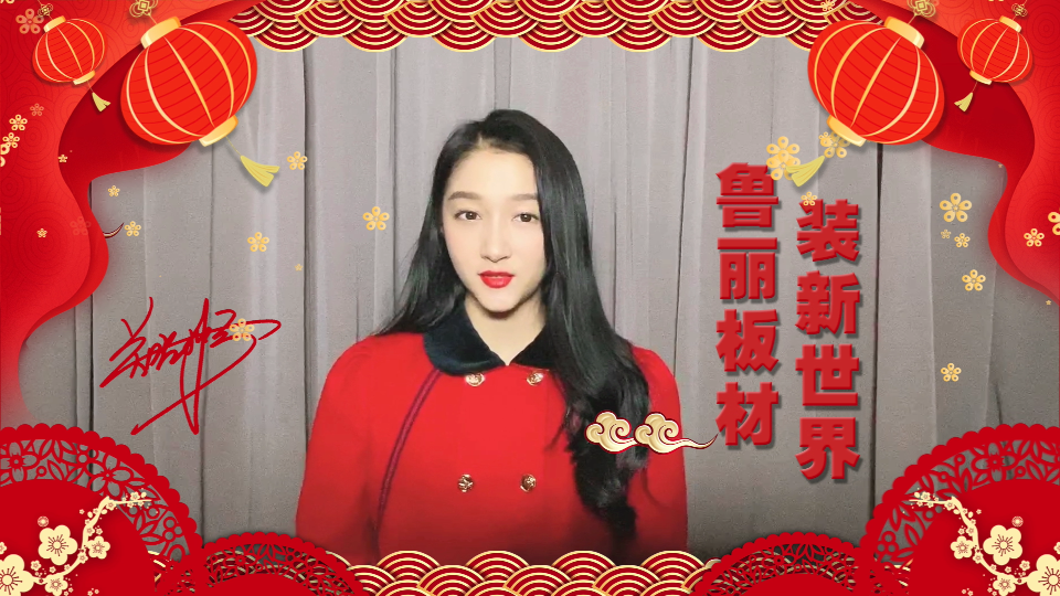 魯麗集團(tuán)攜手關(guān)曉彤恭祝大家新春快樂！
