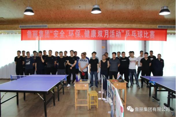 魯麗集團(tuán)“安全、環(huán)保、健康”雙月活動之乒乓球比賽
