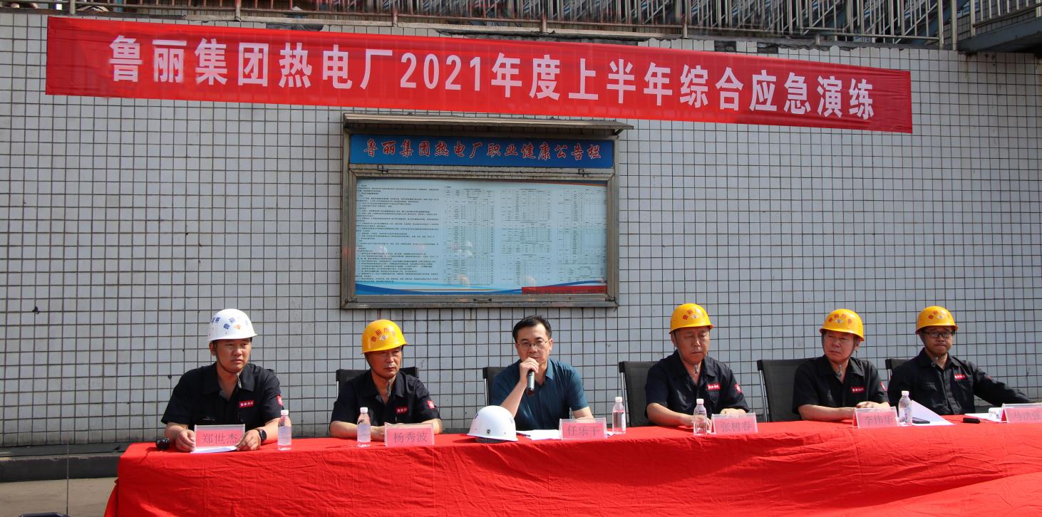 魯麗熱電廠開展2021年度上半年綜合應(yīng)急演練