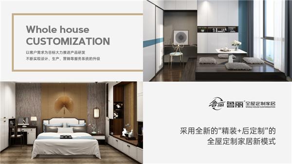 魯麗全屋定制 | 與你一起重新定義，何而為家